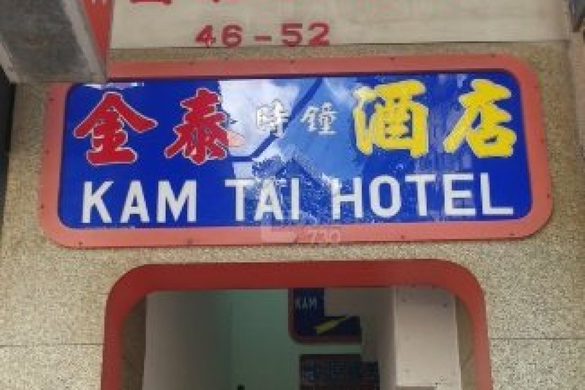 KAM TAI INN - Image 3