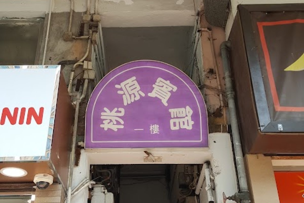 Tao Yuen House - Image 2